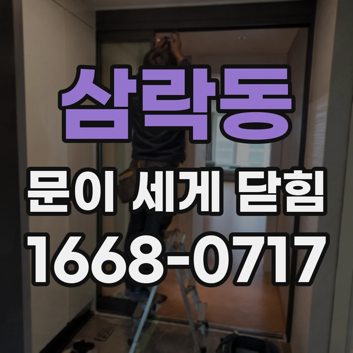 삼락동 문이 세게 닫힘