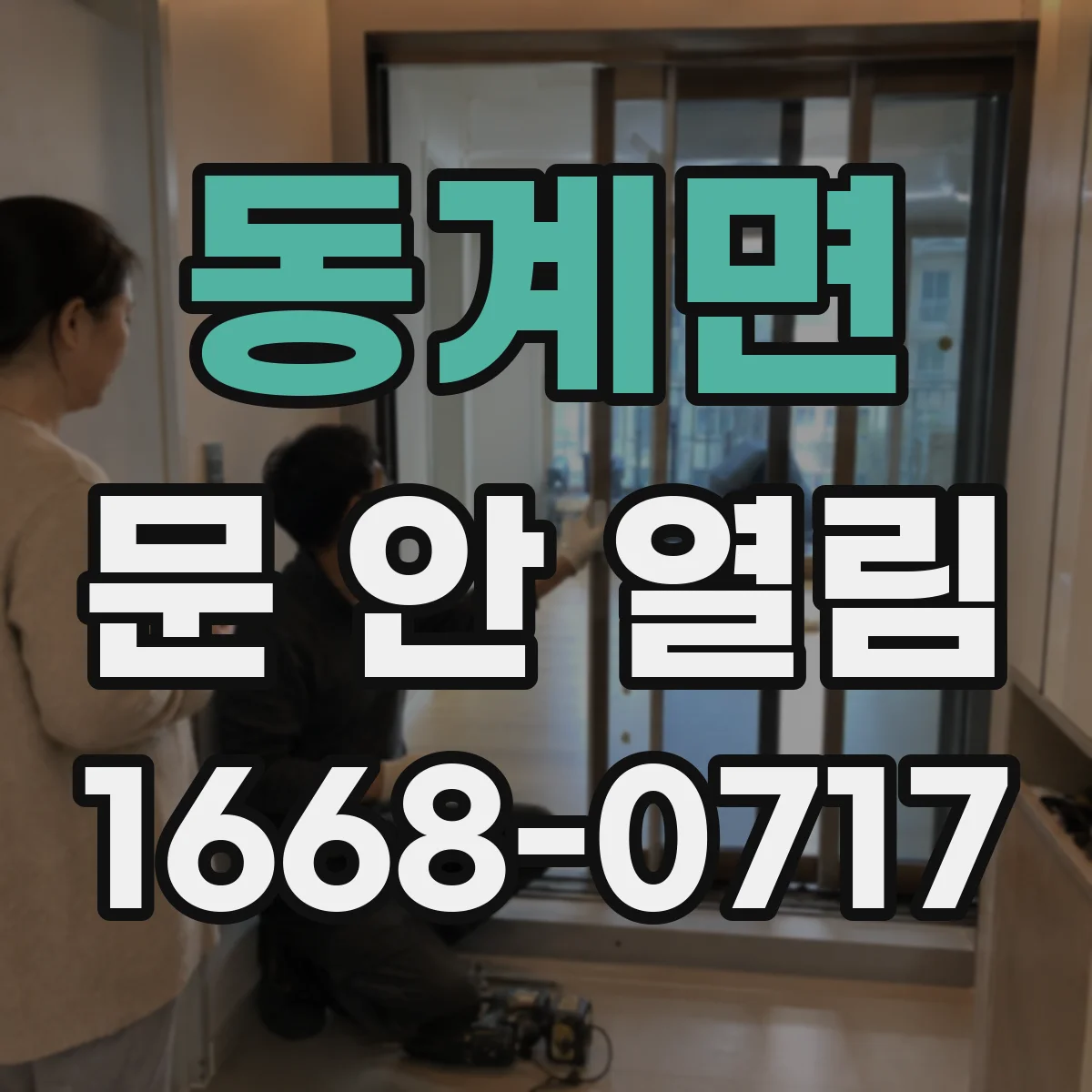 동계면 문 안 열림