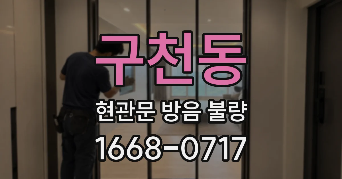 구천동 현관문 방음 불량