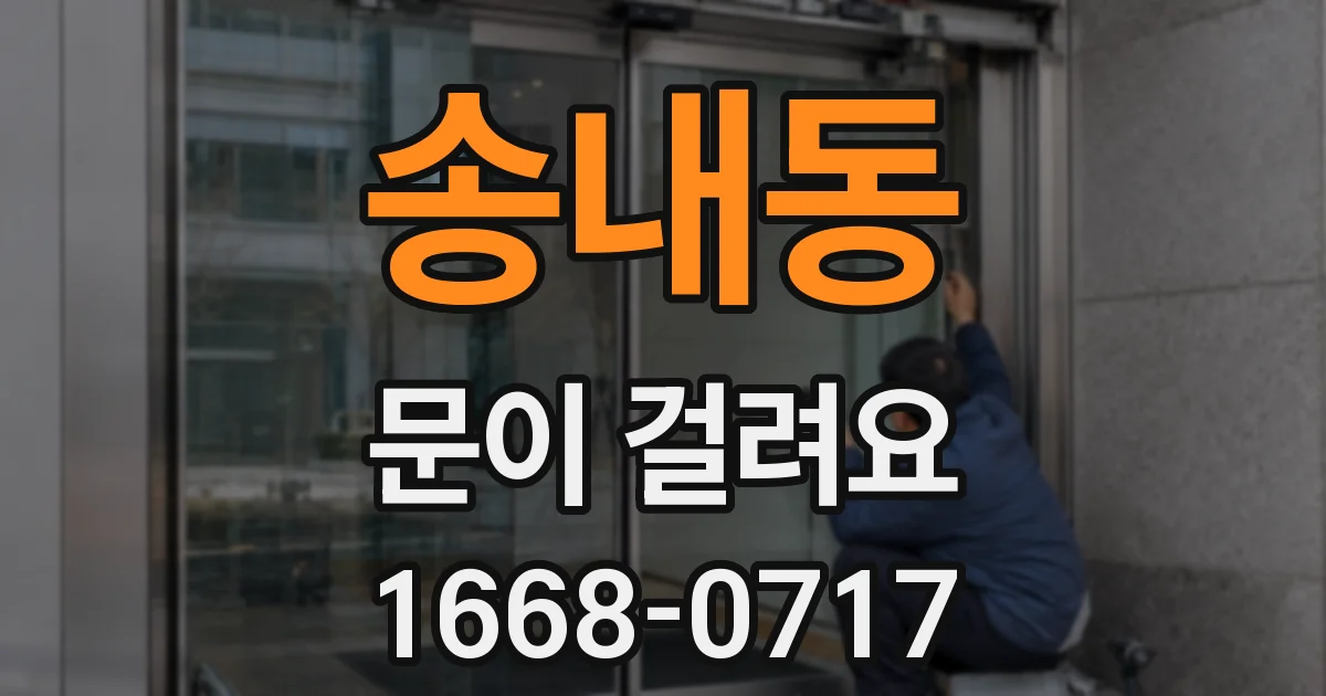 송내동 문이 걸려요