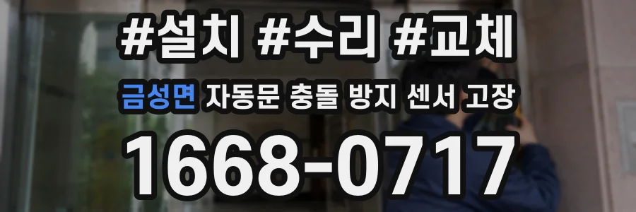 금성면 자동문 충돌 방지 센서 고장