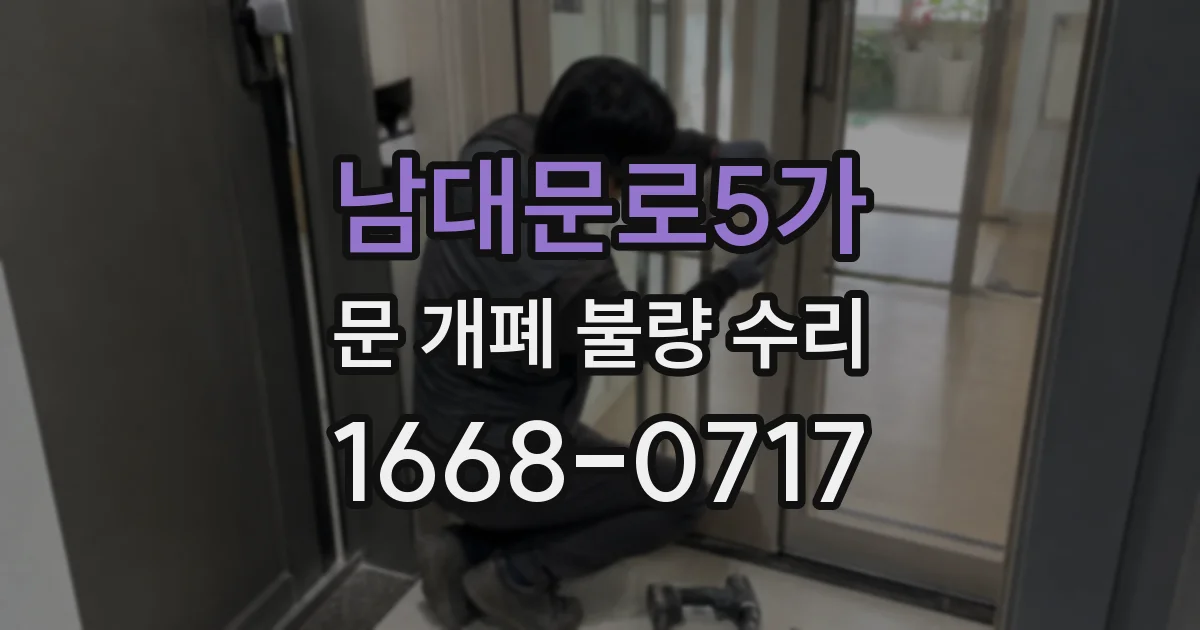 남대문로5가 문 개폐 불량 수리
