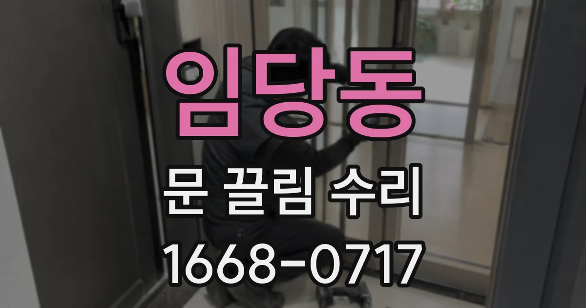 임당동 문 끌림 수리