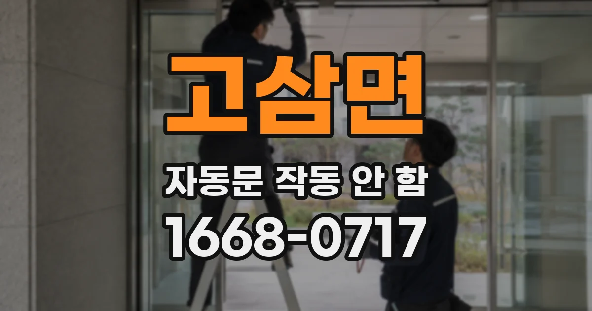 고삼면 자동문 작동 안 함
