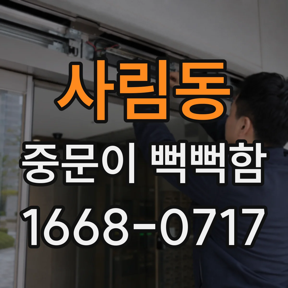 사림동 중문이 뻑뻑함