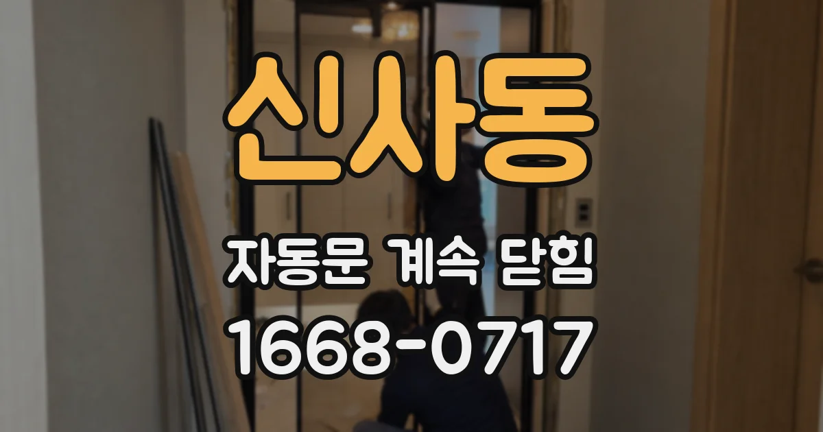 신사동 자동문 계속 닫힘