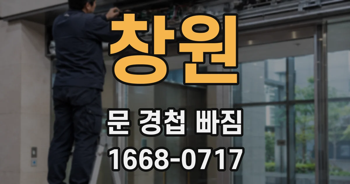 창원 문 경첩 빠짐