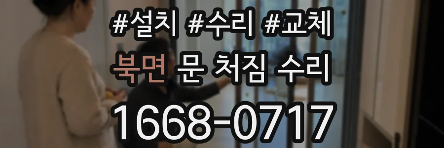 북면 문 처짐 수리
