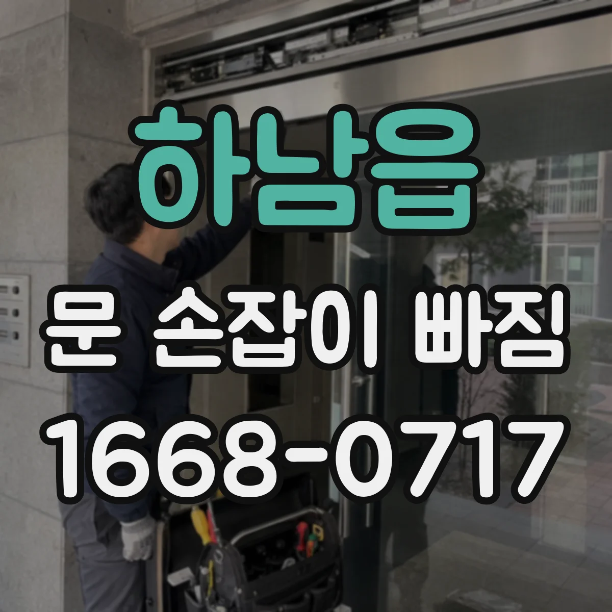 하남읍 문 손잡이 빠짐