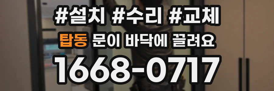 탑동 문이 바닥에 끌려요