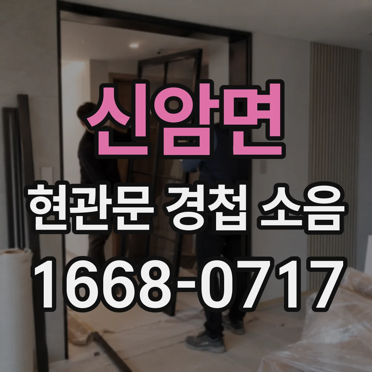 신암면 현관문 경첩 소음