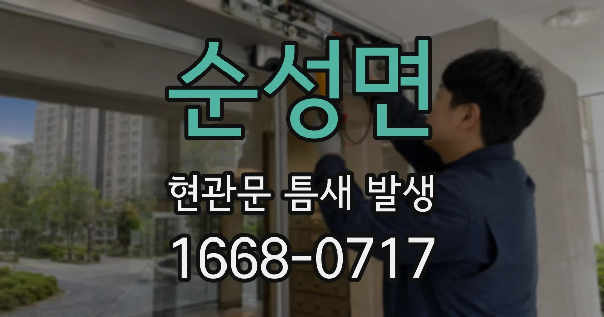 순성면 현관문 틈새 발생