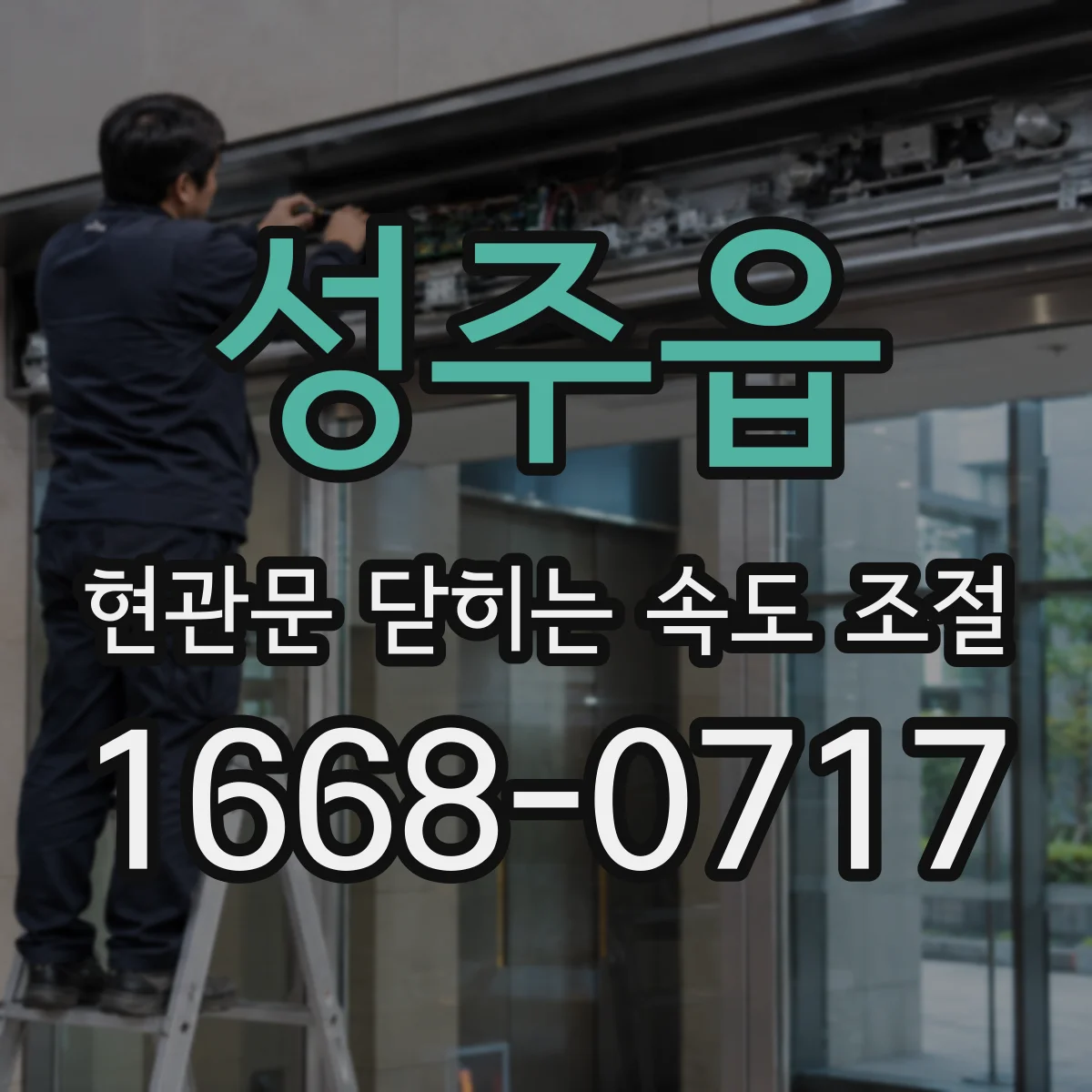 성주읍 현관문 닫히는 속도 조절