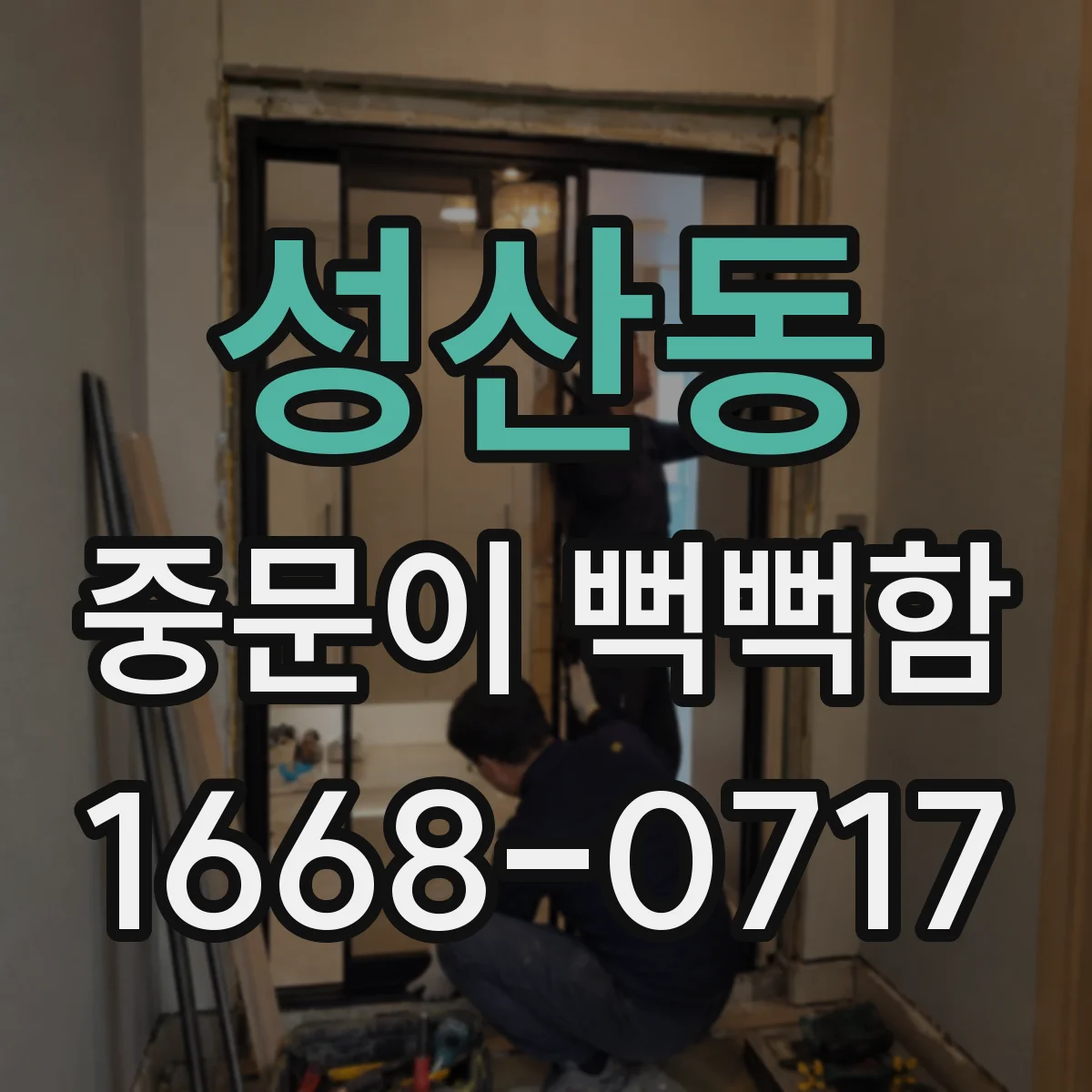 성산동 중문이 뻑뻑함