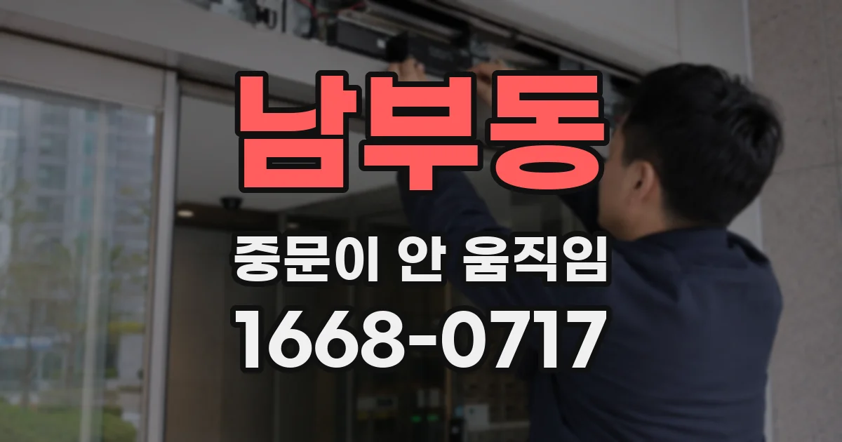 남부동 중문이 안 움직임