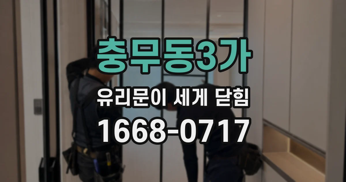 충무동3가 유리문이 세게 닫힘