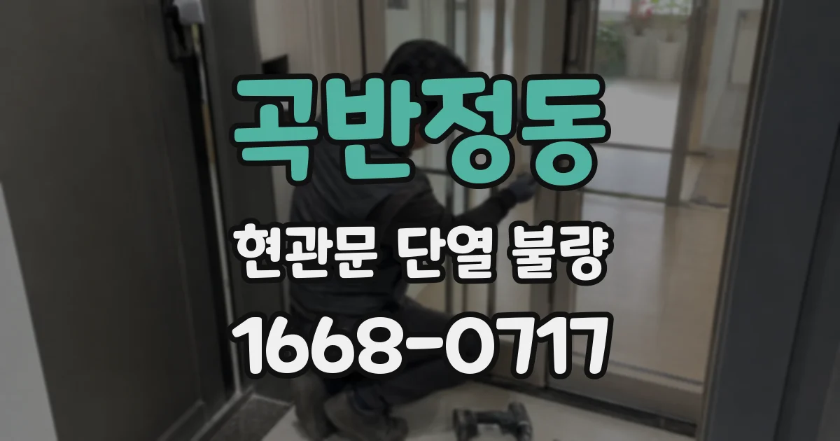 곡반정동 현관문 단열 불량