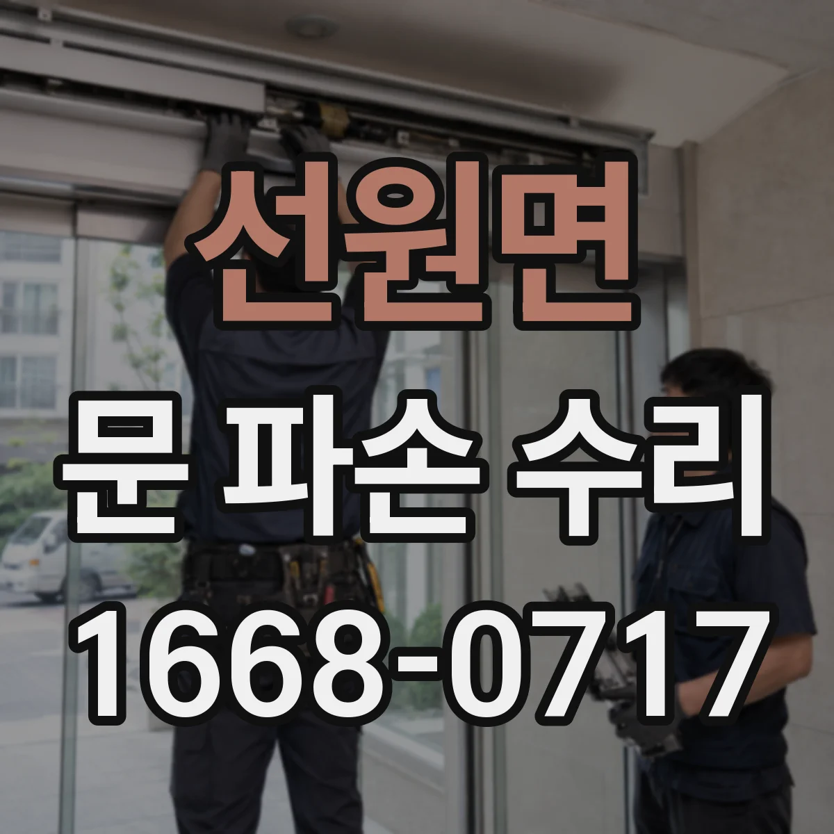 선원면 문 파손 수리