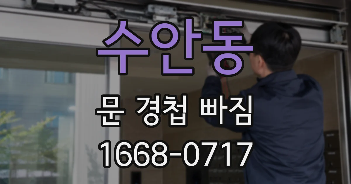수안동 문 경첩 빠짐