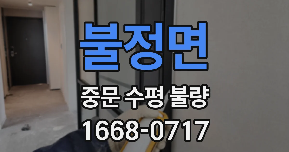 불정면 중문 수평 불량