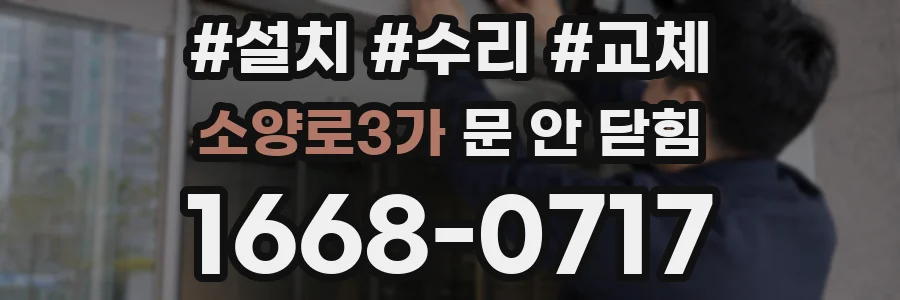 소양로3가 문 안 닫힘