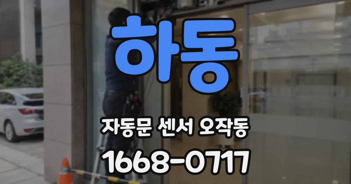 하동 자동문 센서 오작동