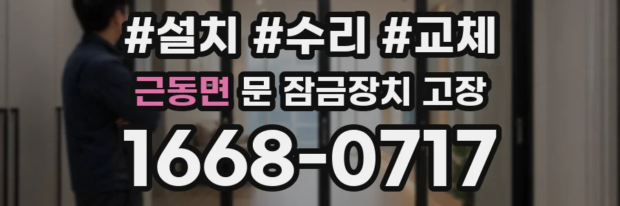 근동면 문 잠금장치 고장
