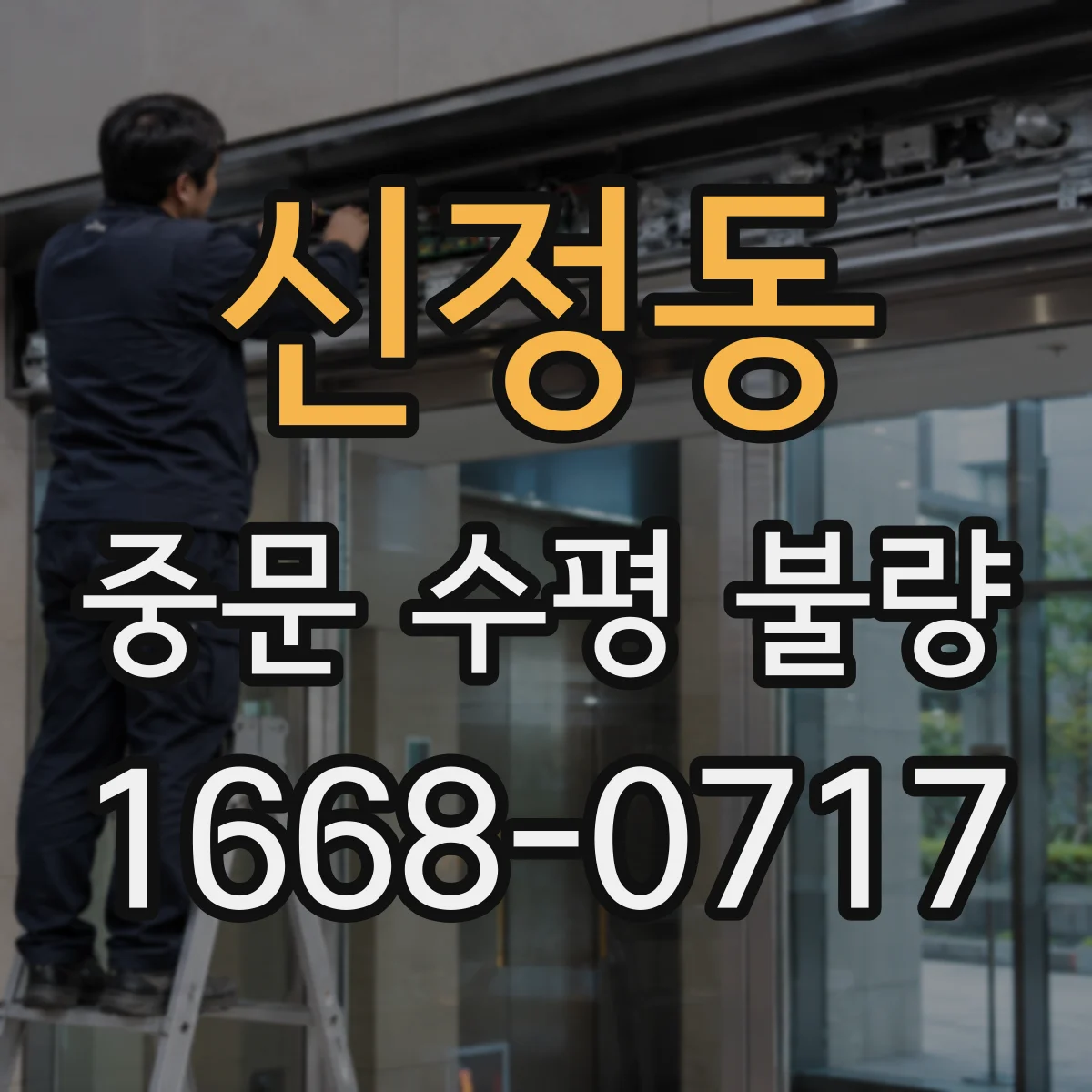 신정동 중문 수평 불량