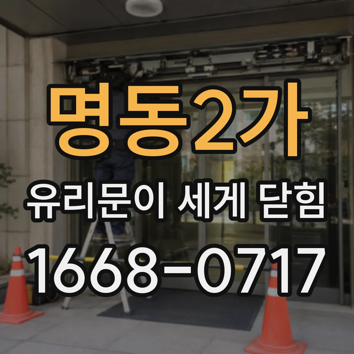명동2가 유리문이 세게 닫힘