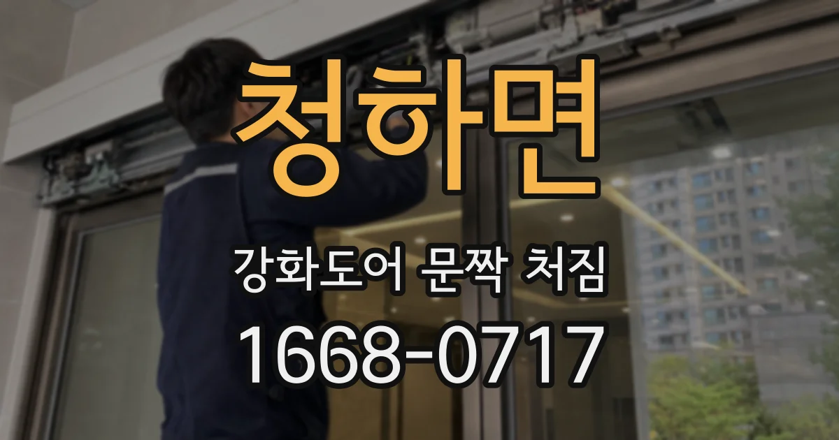 청하면 강화도어 문짝 처짐