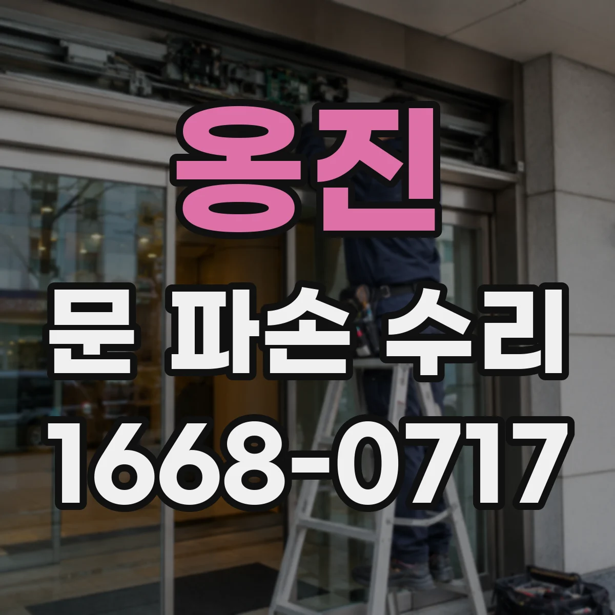 옹진 문 파손 수리