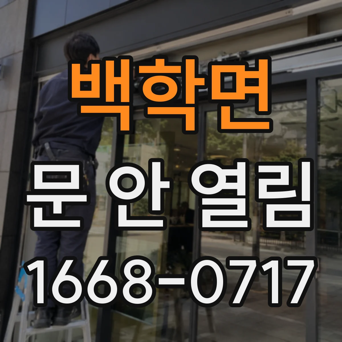백학면 문 안 열림
