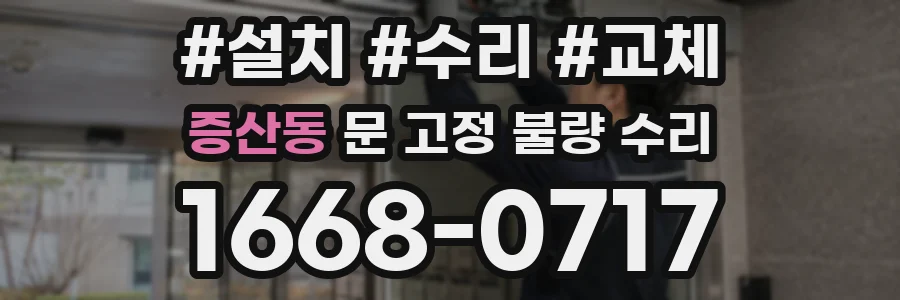 증산동 문 고정 불량 수리