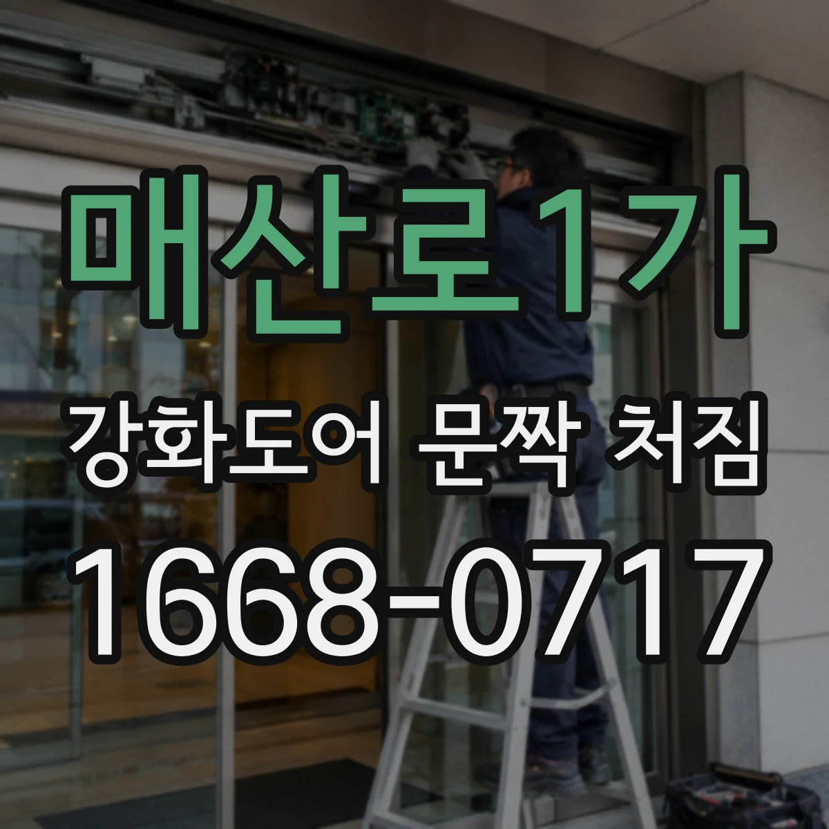 매산로1가 강화도어 문짝 처짐