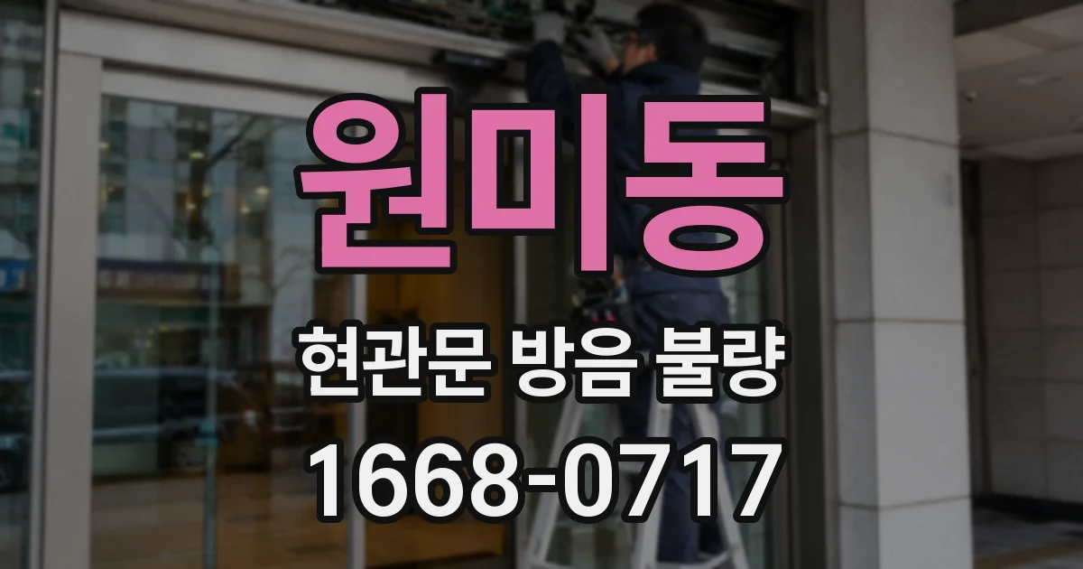 원미동 현관문 방음 불량