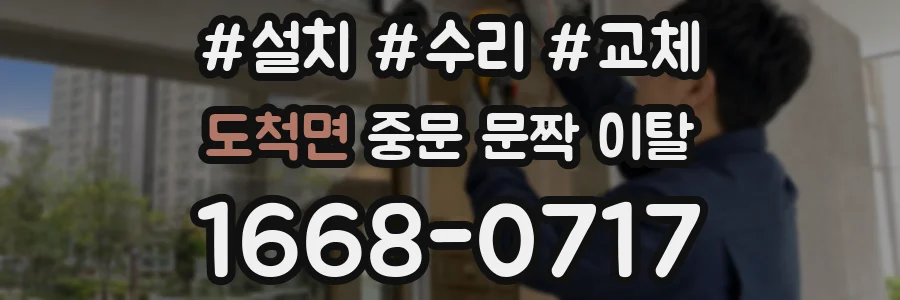 도척면 중문 문짝 이탈