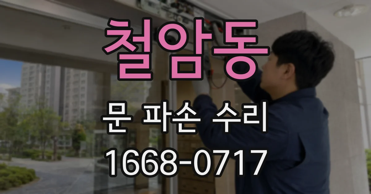 철암동 문 파손 수리