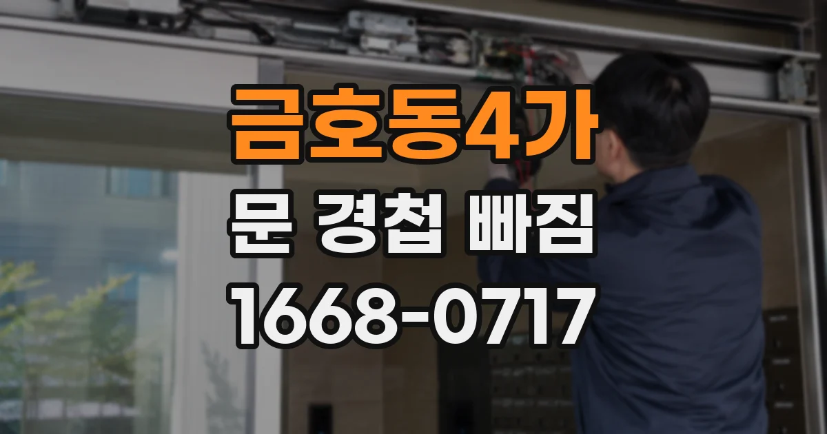 금호동4가 문 경첩 빠짐