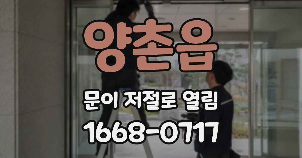 양촌읍 문이 저절로 열림