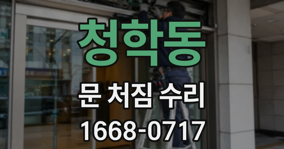 청학동 문 처짐 수리