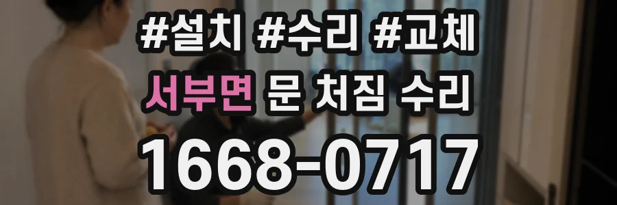 서부면 문 처짐 수리