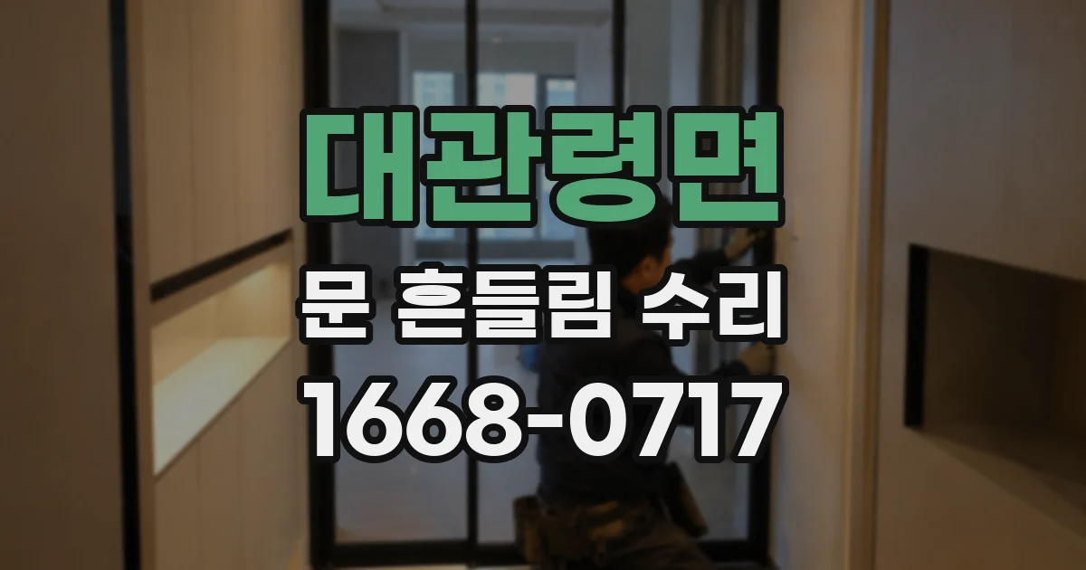 대관령면 문 흔들림 수리