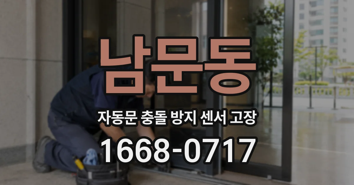 남문동 자동문 충돌 방지 센서 고장