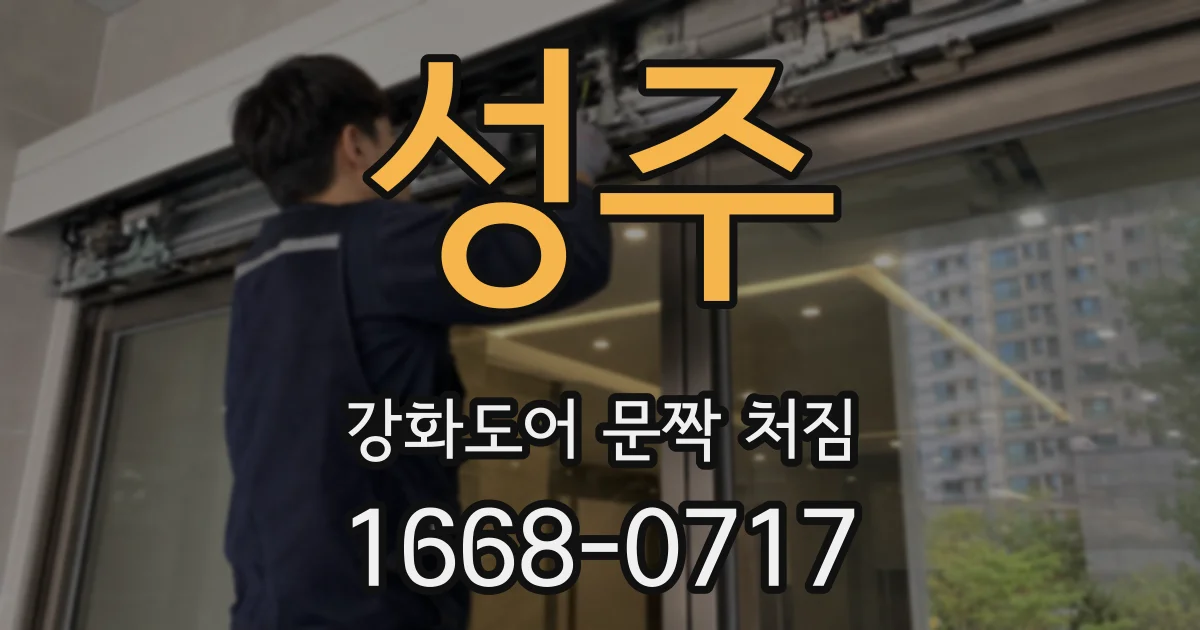 성주 강화도어 문짝 처짐