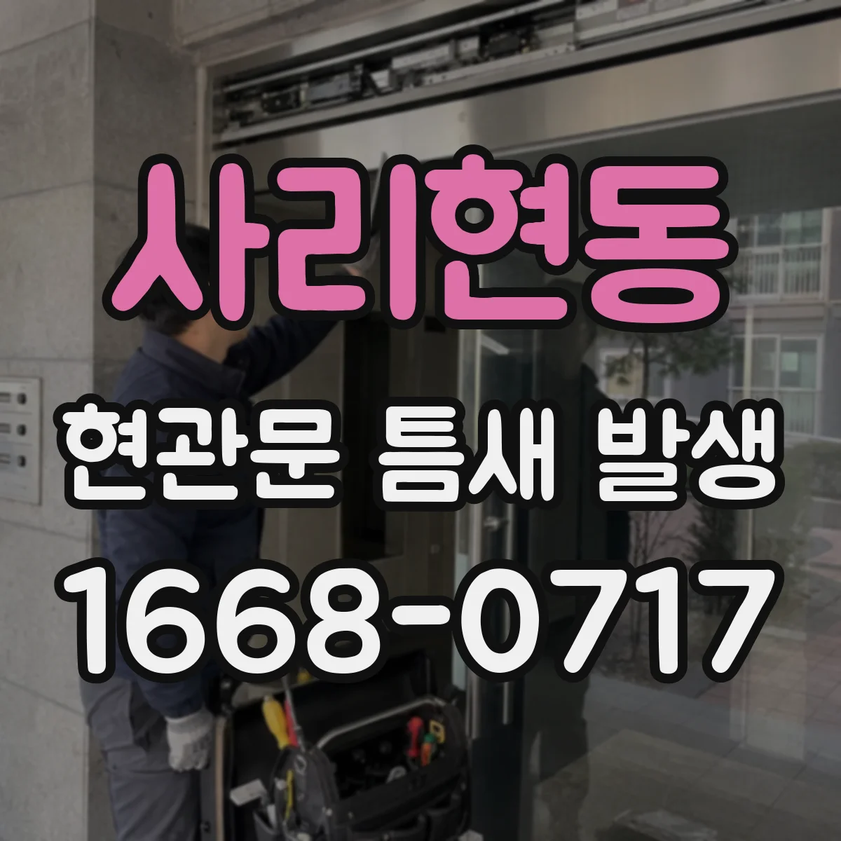 사리현동 현관문 틈새 발생