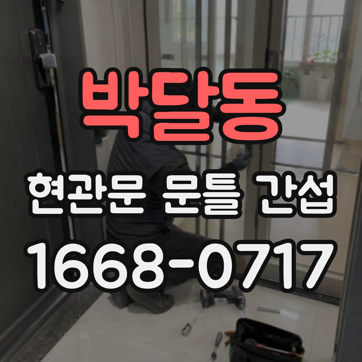 박달동 현관문 문틀 간섭