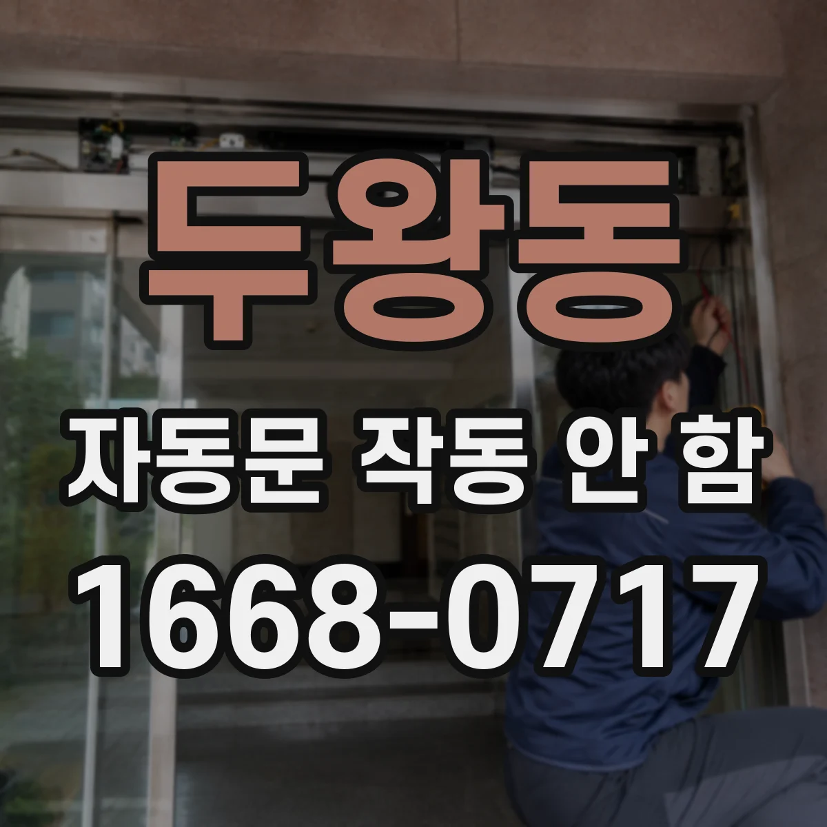 두왕동 자동문 작동 안 함