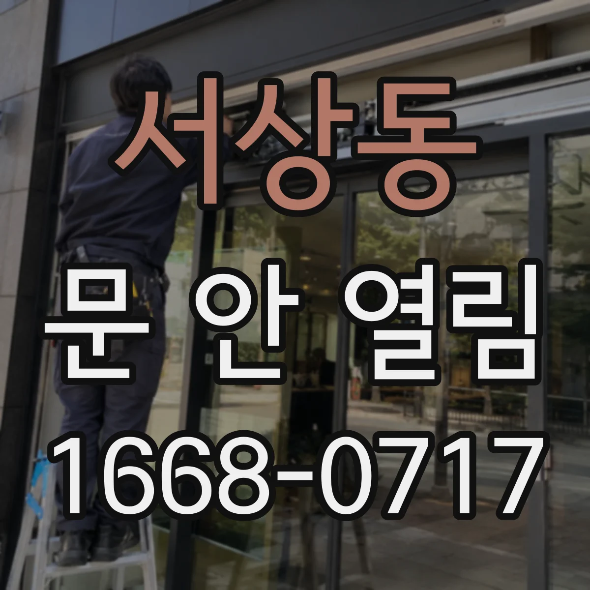 서상동 문 안 열림
