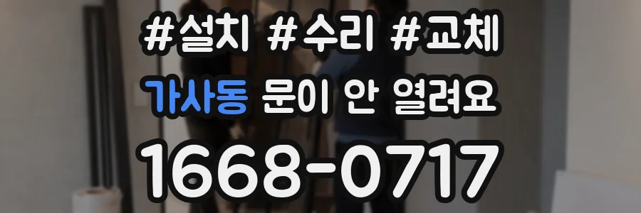 가사동 문이 안 열려요