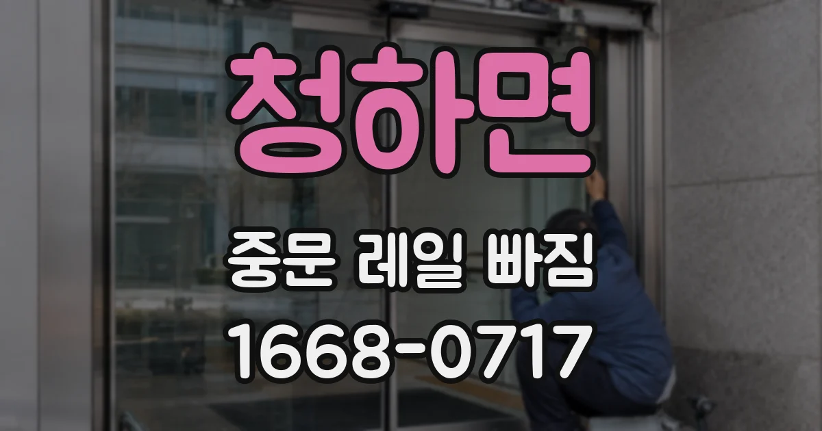 청하면 중문 레일 빠짐